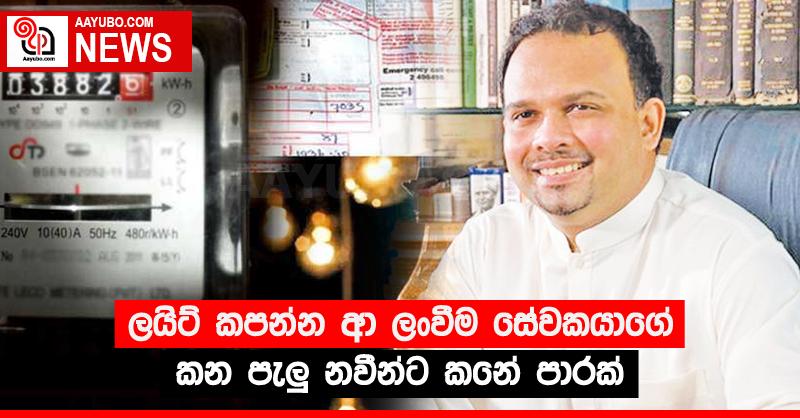 ලයිට් කපන්න ආ ලංවීම සේවකයාගේ කන පැලු නවීන්ට කනේ පාරක්