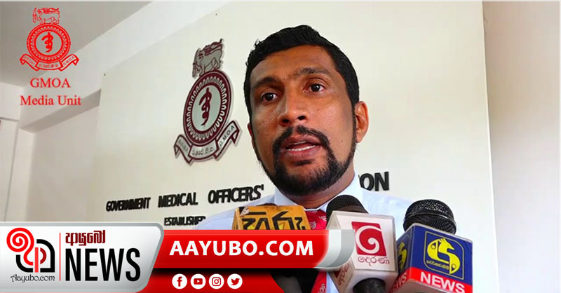සුව විරුවන්ගේ ගැටළු විසදීමට රජය මැදිහත් නොවුනහොත් දැඩි වෘත්තීය ක්‍රියාමාර්ග ගැනීමට සුදානම් – GMOA
