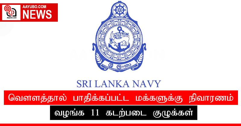 வௌ்ளத்தால் பாதிக்கப்பட்ட மக்களுக்கு நிவாரணம் வழங்க 11 கடற்படை குழுக்கள்