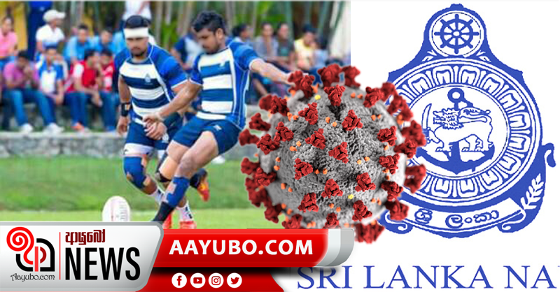 නාවික හමුදා රගර් ක්‍රීඩකයෙක්ට කොරෝනා