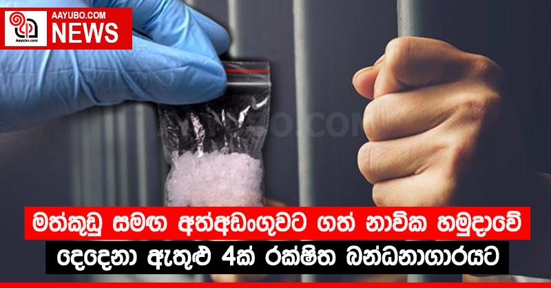 මත්කුඩු සමඟ අත්අඩංගුවට ගත් නාවික හමුදාවේ දෙදෙනා ඇතුළු 4ක් රක්ෂිත බන්ධනාගාරයට