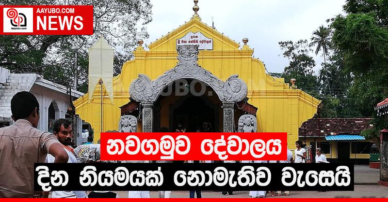 නවගමුව දේවාලය දින නියමයක් නොමැතිව වැසෙයි