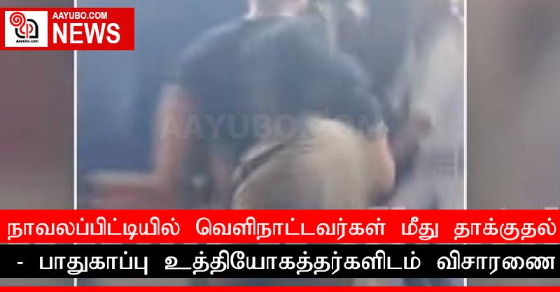 நாவலப்பிட்டியில் வௌிநாட்டவர்கள் மீது தாக்குதல் : பாதுகாப்பு உத்தியோகத்தர்களிடம் விசாரணை