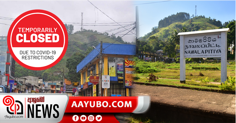 නාවලපිටිය නගරය තාවකාලිකව වසා දමයි