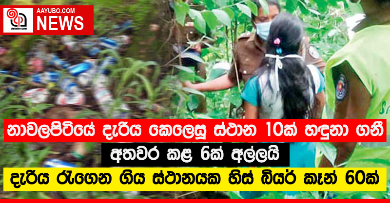 නාවලපිටියේ දැරිය කෙලෙසූ ස්ථාන 10ක් හඳුනා ගනී - අතවර කළ 6ක් අල්ලයි - දැරිය රැගෙන ගිය ස්ථානයක හිස් බියර් කෑන් 60ක්