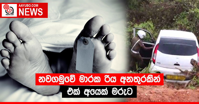 නවගමුවේ මාරක රිය අනතුරකින් එක් අයෙක් මරුට