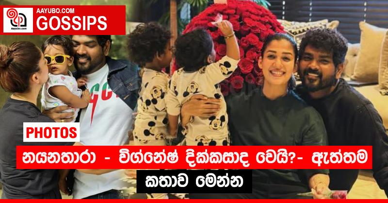 නයනතාරා - විග්නේෂ් දික්කසාද වෙයි? - ඇත්තම කතාව මෙන්න (PHOTOS)