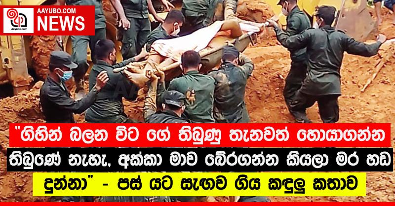 “ගිහින් බලන විට ගේ තිබුණු තැනවත් හොයාගන්න තිබුණේ නැහැ, අක්කා මාව බේරගන්න කියලා මර හඬ දුන්නා” - පස් යට සැඟව ගිය කඳුලු කතාව