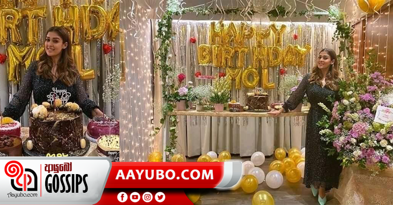 සුපිරි කොලිවුඩ් නිලි නයනතාරා උපන්දිනය සැමරුවෙ මෙහෙමයි (PHOTOS)