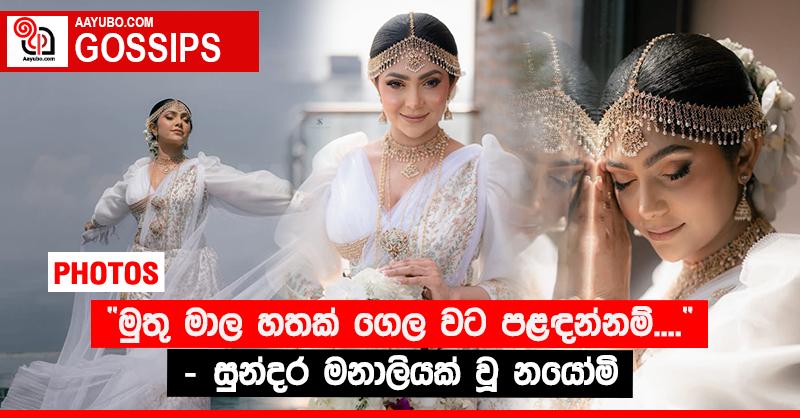 “මුතු මාල හතක් ගෙල වට පළඳන්නම්....” - සුන්දර මනාලියක් වූ නයෝමි (PHOTOS)