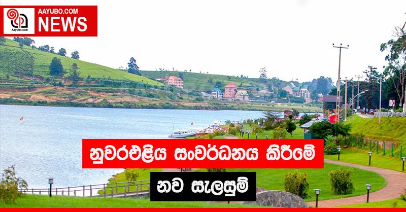 නුවරඑළිය සංවර්ධනය කිරීමේ නව සැලසුම්