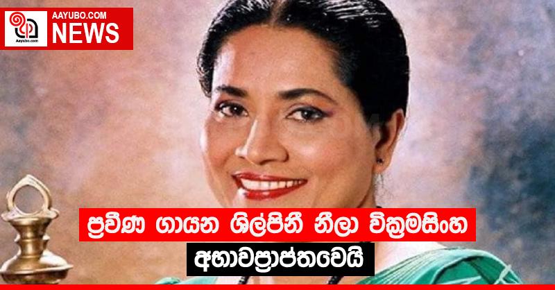 ප්‍රවීණ ගායන ශිල්පිනී නීලා වික්‍රමසිංහ අභාවප්‍රාප්තවෙයි