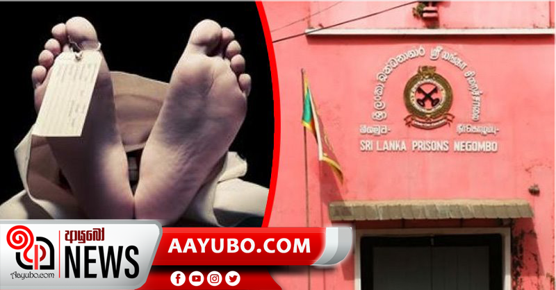 මීගමුව බන්ධනාගාරයේ සිටි සැකකරුවෙකු මියයයි