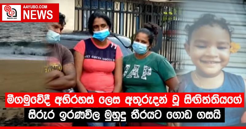 මීගමුවේදී අභිරහස් ලෙස අතුරුදන් වූ සිඟිත්තියගේ සිරුර ඉරණවිල මුහුදු තීරයට ගොඩ ගසයි