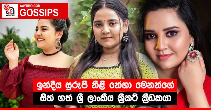 ඉන්දීය සුරූපී නිළි නේහා මෙනන්ගේ සිත් ගත් ශ්‍රී ලාංකීය ක්‍රිකට් ක්‍රීඩකයා