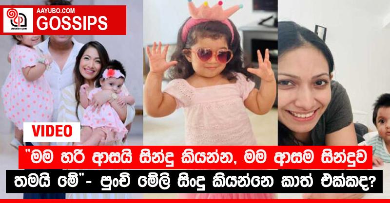 “මම හරි ආසයි සින්දු කියන්න, මම ආසම සින්දුව තමයි මේ” - පුංචි මේලි සිංදු කියන්නෙ කාත් එක්කද? (VIDEO)