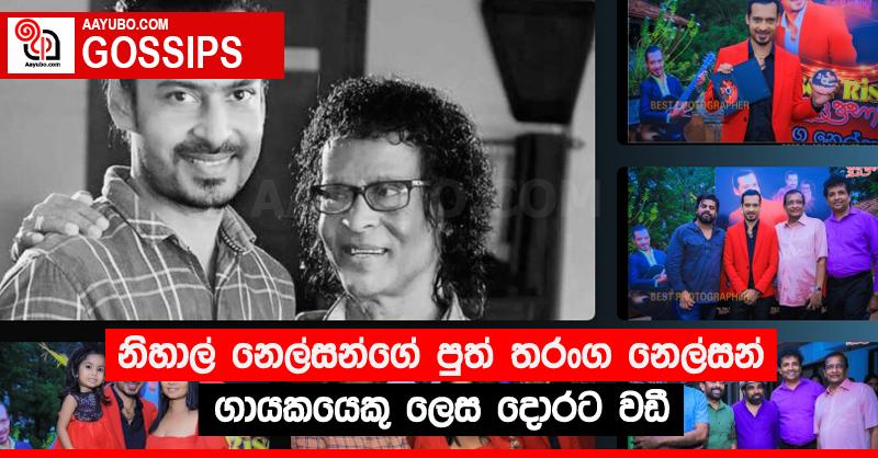 නිහාල් නෙල්සන්ගේ පුත් තරංග නෙල්සන් ගායකයෙකු ලෙස දොරට වඩී (PHOTOS)
