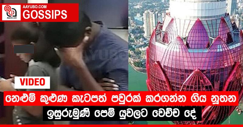 නෙළුම් කුළුණ කැටපත් පවුරක් කරගන්න ගිය නූතන ඉසුරුමුණි පෙම් යුවලට වෙච්ච දේ (VIDEO)