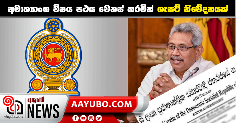 අමාත්‍යාංශ විෂය පථය වෙනස් කරමින් ගැසට් නිවේදනයක්