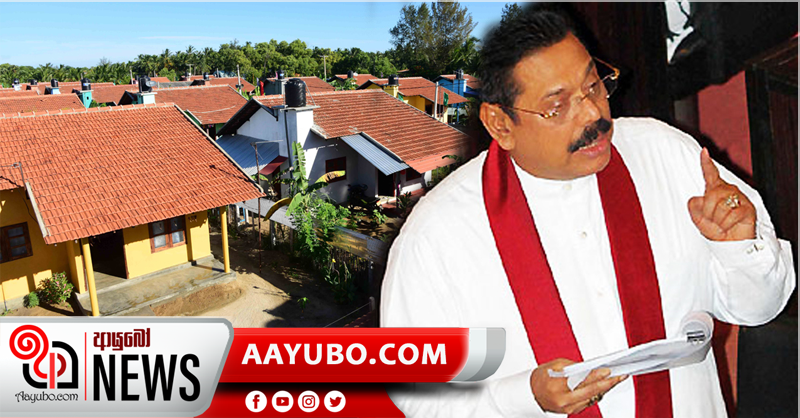 අඩු අදායම් ලාභීන් සදහා නිවාස 11,317ක වැඩ ආරම්භ කර තිබෙනවා   - අගමැති