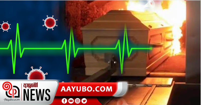 මෙරට කොරෝනා ආසාදිත මරණ 274 දක්වා ඉහළට