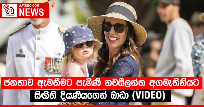 ජනතාව ඇමතීමට පැමිණි නවසීලන්ත අගමැතිනියට සිඟිති දියණියගෙන් බාධා (VIDEO)