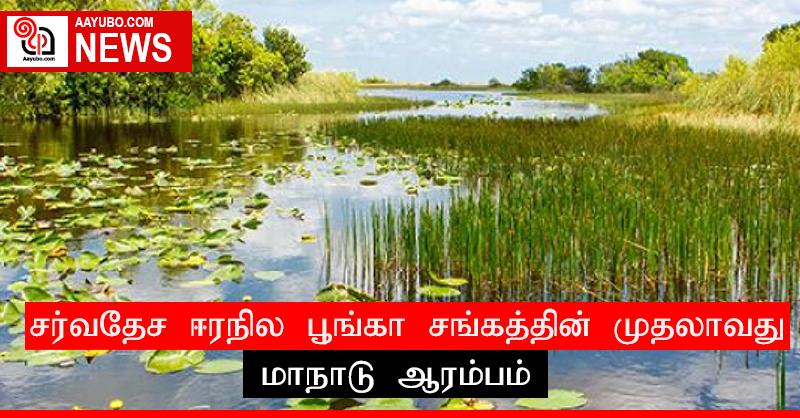 சர்வதேச ஈரநில பூங்கா சங்கத்தின் முதலாவது மாநாடு ஆரம்பம்