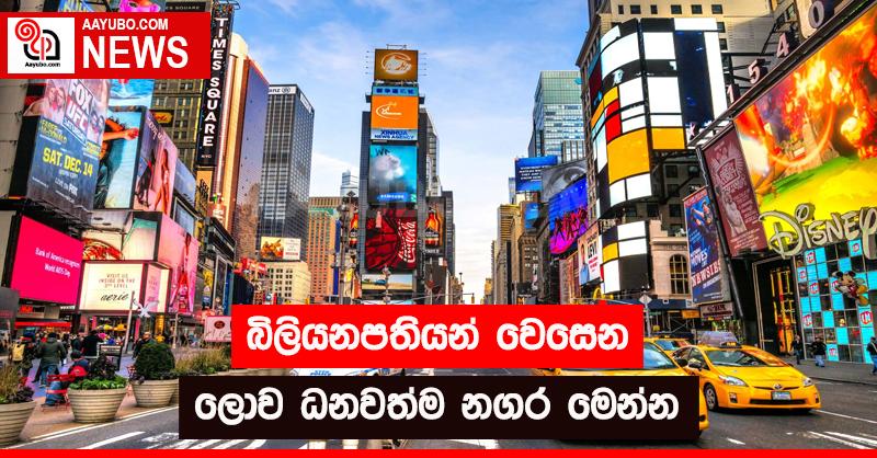 බිලියනපතියන් වෙසෙන ලොව ධනවත්ම නගර මෙන්න
