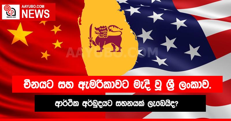 චීනයට සහ ඇමරිකාවට මැදි වූ ශ්රී ලංකාව