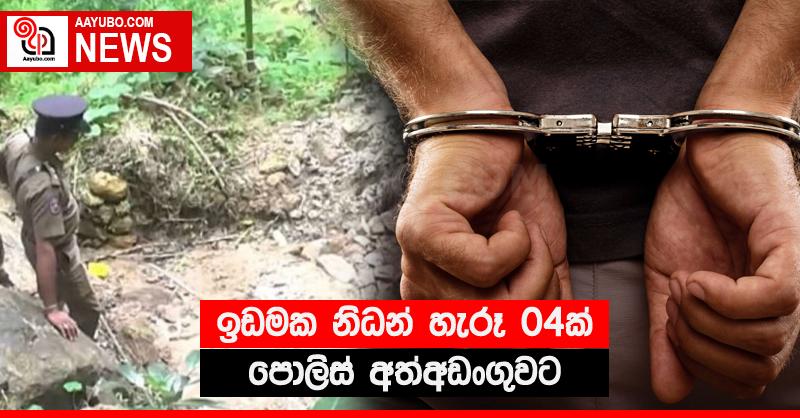 ඉඩමක නිධන් හැරූ 04ක් පොලිස් අත්අඩංගුවට