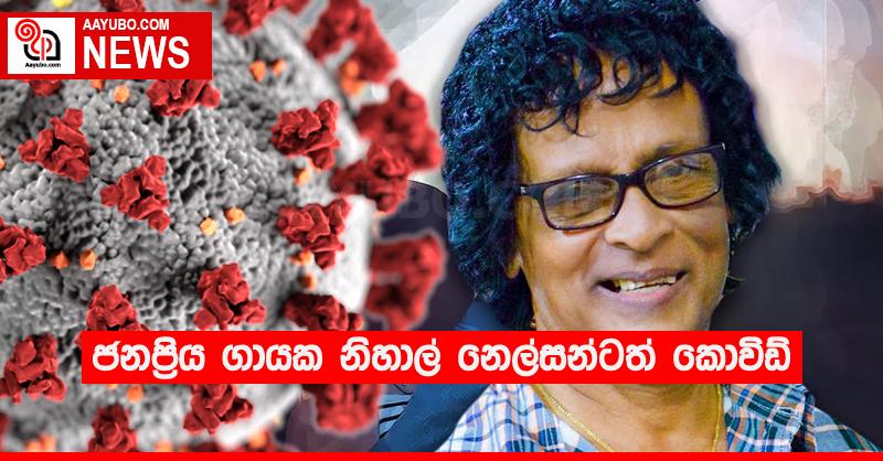 ජනප්‍රිය ගායක නිහාල් නෙල්සන්ටත් කොවිඩ්