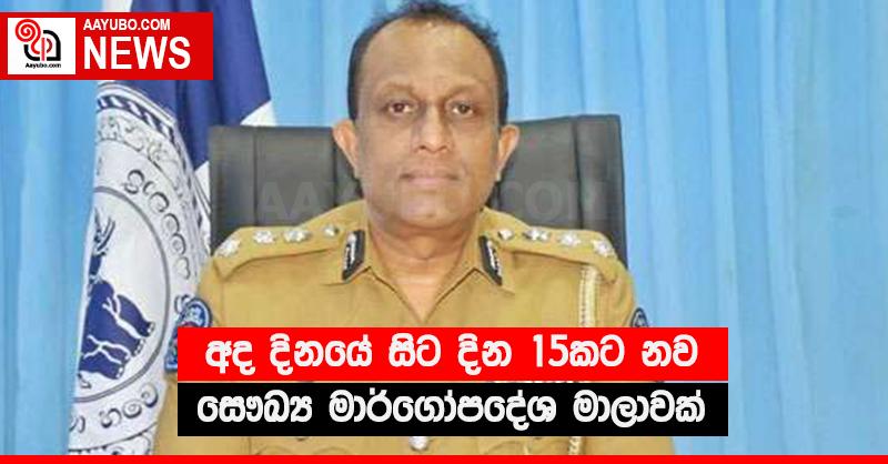 අද දිනයේ සිට දින 15කට නව සෞඛ්‍ය මාර්ගෝපදේශ මාලාවක්