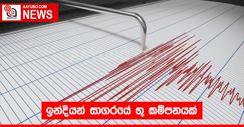 ඉන්දියන් සාගරයේ භූ කම්පනයක්