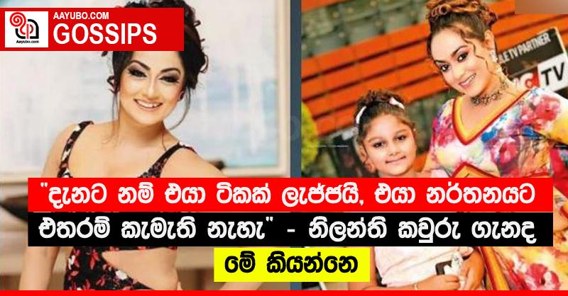 “දැනට නම් එයා ටිකක් ලැජ්ජයි, එයා නර්තනයට එතරම් කැමැති නැහැ” - නිලන්ති කවුරු ගැනද මේ කියන්නෙ
