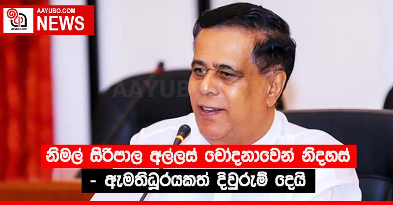 නිමල් සිරිපාල අල්ලස් චෝදනාවෙන් නිදහස් - ඇමතිධූරයකත් දිවුරුම් දෙයි