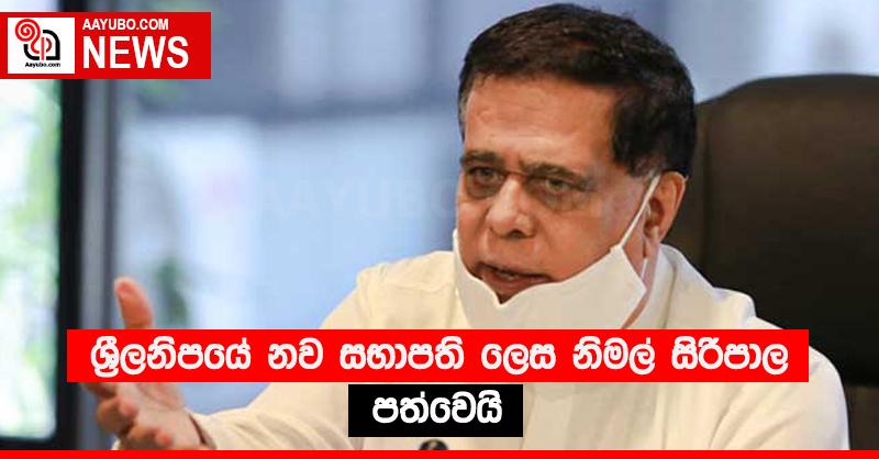 ශ්‍රීලනිපයේ නව සභාපති ලෙස නිමල් සිරිපාල පත්වෙයි