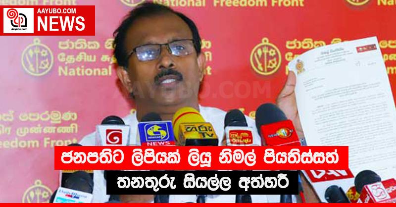 ජනපතිට ලිපියක් ලියූ නිමල් පියතිස්සත් තනතුරු සියල්ල අත්හරී