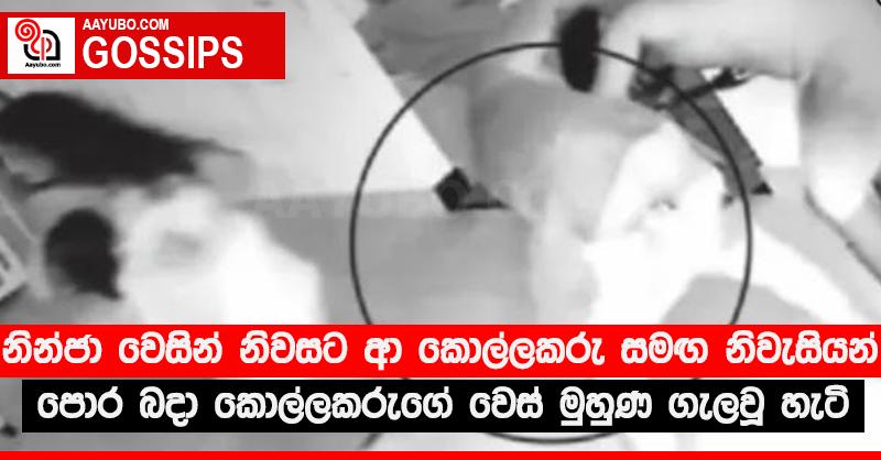 නින්ජා වෙසින් නිවසට ආ කොල්ලකරු සමඟ නිවැසියන් පොර බදා කොල්ලකරුගේ වෙස් මුහුණ ගැලවූ හැටි