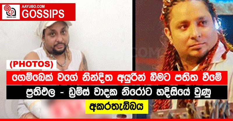 ගෙම්බෙක් වගේ නින්දිත අයුරින් බිමට පතිත වීමේ ප්‍රතිඵල - ඩ්‍රම්ස් වාදක නිරෝට හදිසියේ වුණු අකරතැබ්බය (PHOTOS)
