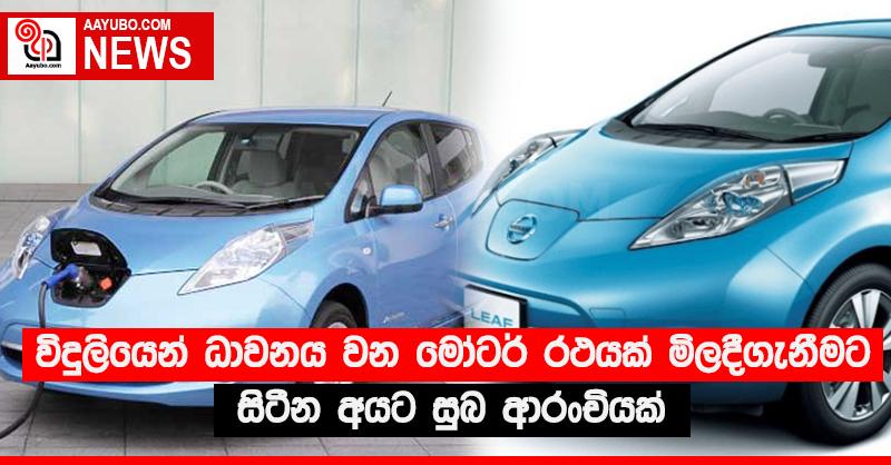 විදුලියෙන් ධාවනය වන මෝටර් රථයක් මිලදීගැනීමට සිටින අයට සුබ ආරංචියක්