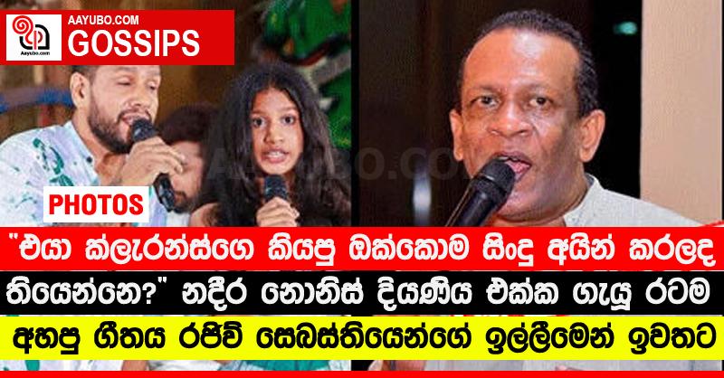 “එයා ක්ලැරන්ස්ගෙ කියපු ඔක්කොම සිංදු අයින් කරල ද තියෙන්නෙ?” නදීර නොනිස් දියණිය එක්ක ගැයූ රටම අහපු ගීතය රජිව් සෙබස්තියෙන්ගේ ඉල්ලීමෙන් ඉවතට (PHOTOS)