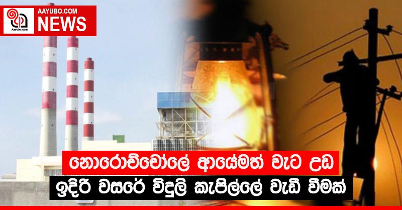 නොරොච්චෝලේ ආයේමත් වැට උඩ - ඉදිරි වසරේ විදුලි කැපිල්ලේ වැඩී වීමක්!