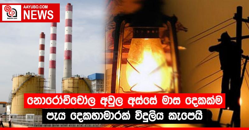 නොරෝච්චෝල අවුල අස්සේ මාස දෙකක්ම පැය දෙකහාමාරක් විදුලිය කැපෙයි