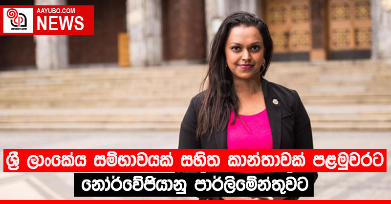 ශ්‍රී ලාංකේය සම්භාවයක් සහිත කාන්තාවක් පළමුවරට නෝර්වේජියානු පාර්ලිමේන්තුවට