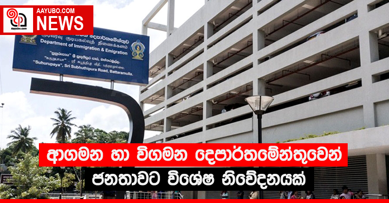 ආගමන හා විගමන දෙපාර්තමේන්තුවෙන් ජනතාවට විශේෂ නිවේදනයක්