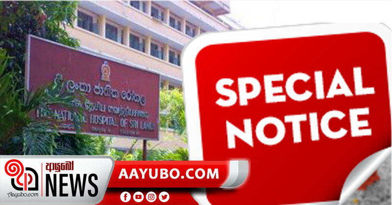 සායන රෝගීන් සඳහා කොළඹ ජාතික රෝහලෙන් විශේෂ නිවේදනයක්