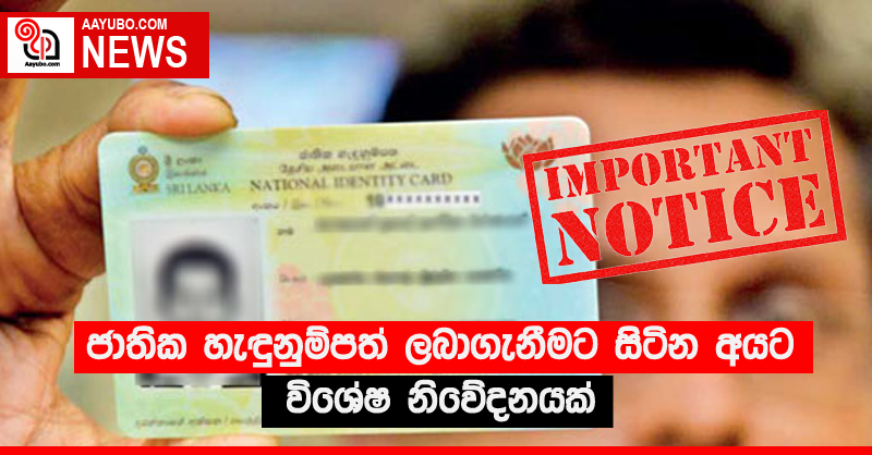 ජාතික හැඳුනුම්පත් ලබාගැනීමට සිටින අයට විශේෂ නිවේදනයක්