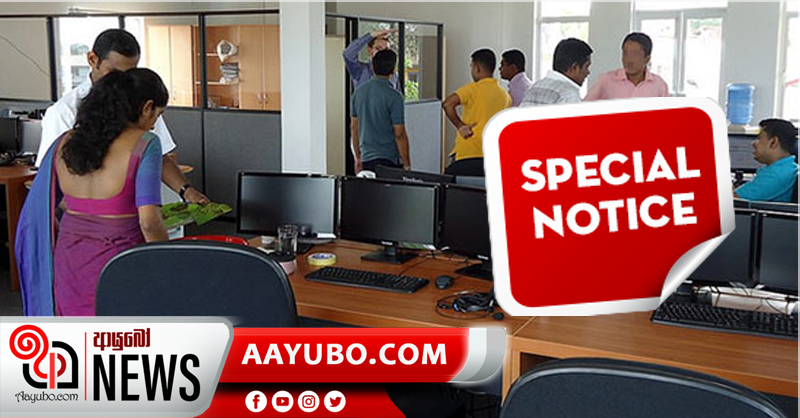 රාජ්‍ය නිලධාරීන්ට නිවේදනයක්
