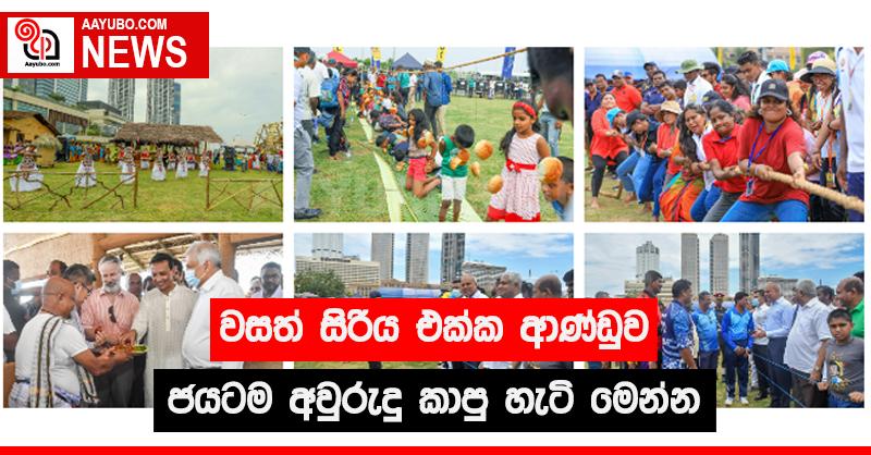 වසත් සිරිය එක්ක ආණ්ඩුව ජයටම අවුරුදු කාපු හැටි මෙන්න