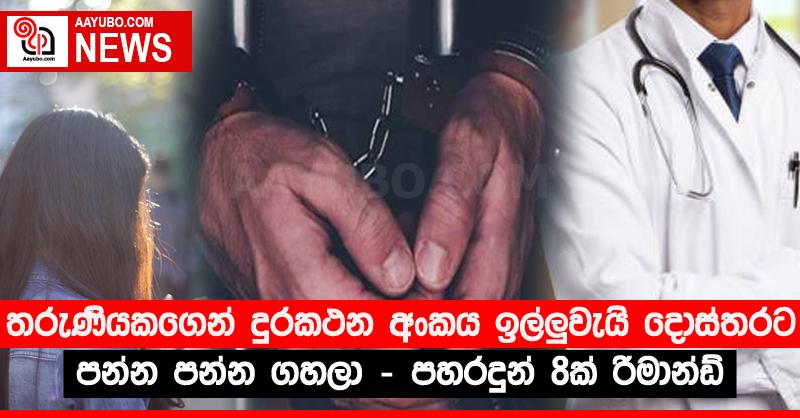 තරුණියකගෙන් දුරකථන අංකය ඉල්ලු‍වැයි දොස්තරට පන්න පන්න ගහලා - පහරදුන් 8ක් රිමාන්ඩ්